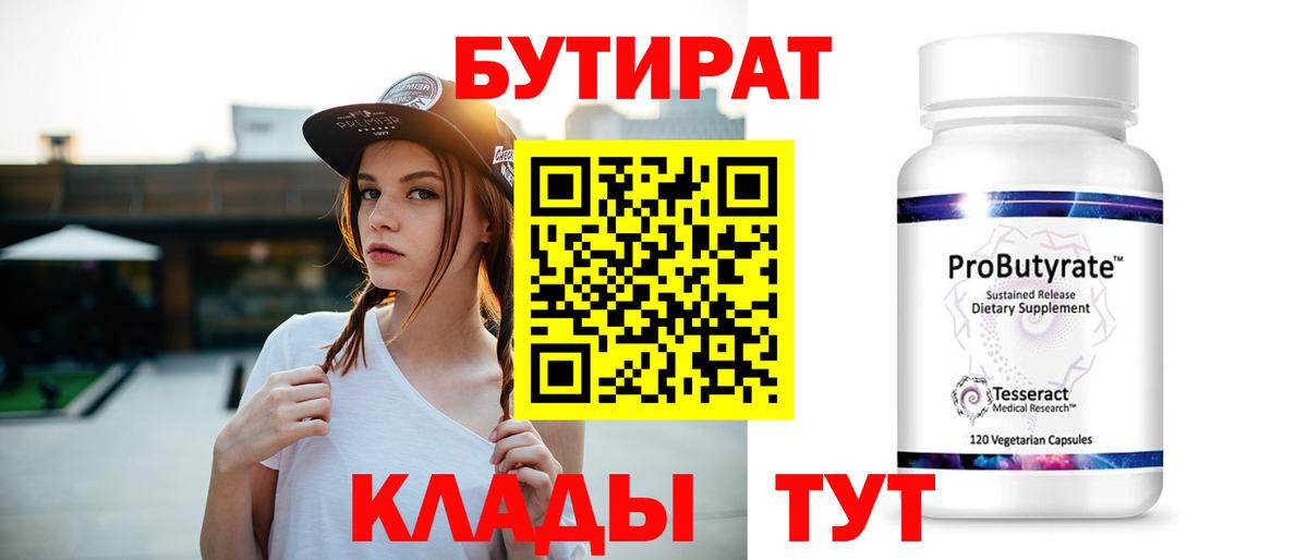 БУТИРАТ 1.4BDO Усть-Лабинск
