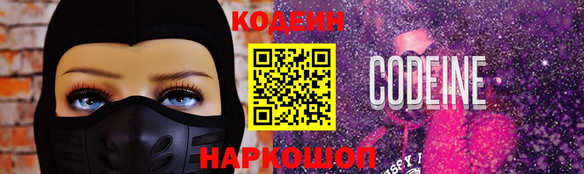 Codein Purple Drank  Вход с VPN  Усть-Лабинск  Кодеин Purple Drank 